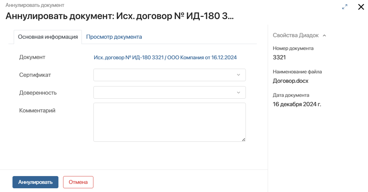 cancel-document-diadoc-2