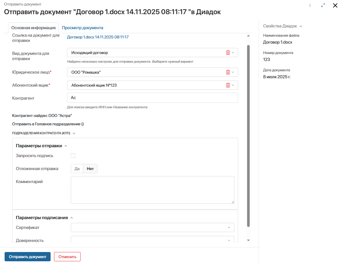 send-document-diadoc-2-2