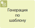 ген по шабл