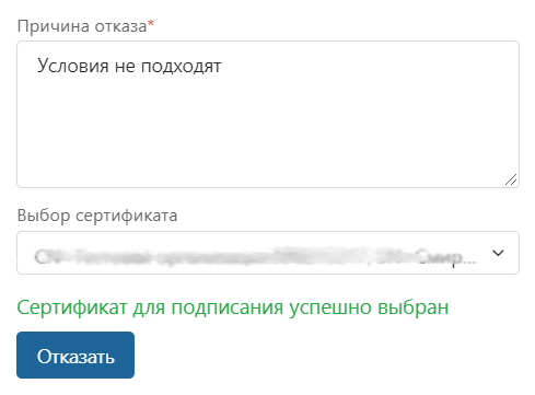reject_in_diadoc